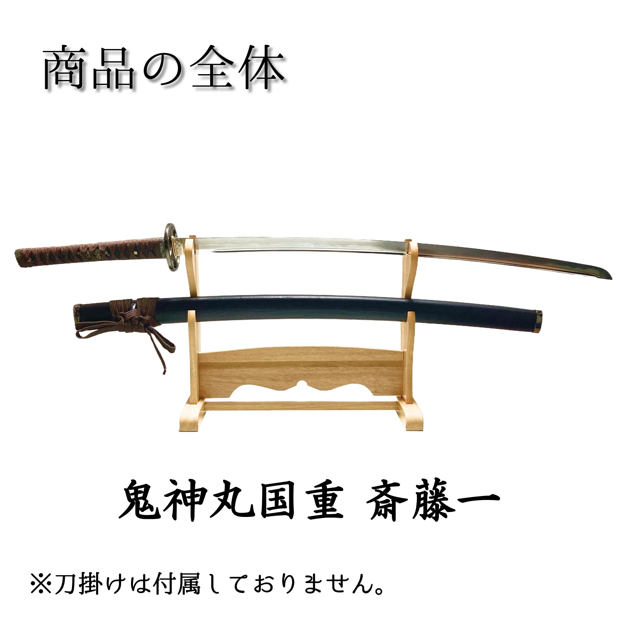 Amazon.co.jp: 葉隠刀剣 模造刀 鬼神丸国重 斎藤一拵え 関市職人製